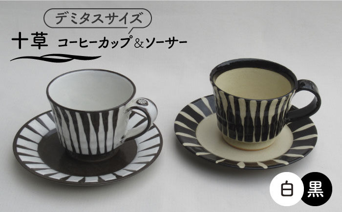 
                  【美濃焼】「十草」コーヒーカップ＆ソーサー（黒＆白）【鈴木陶苑】 食器 ティーカップ 皿 [MAU019]
                