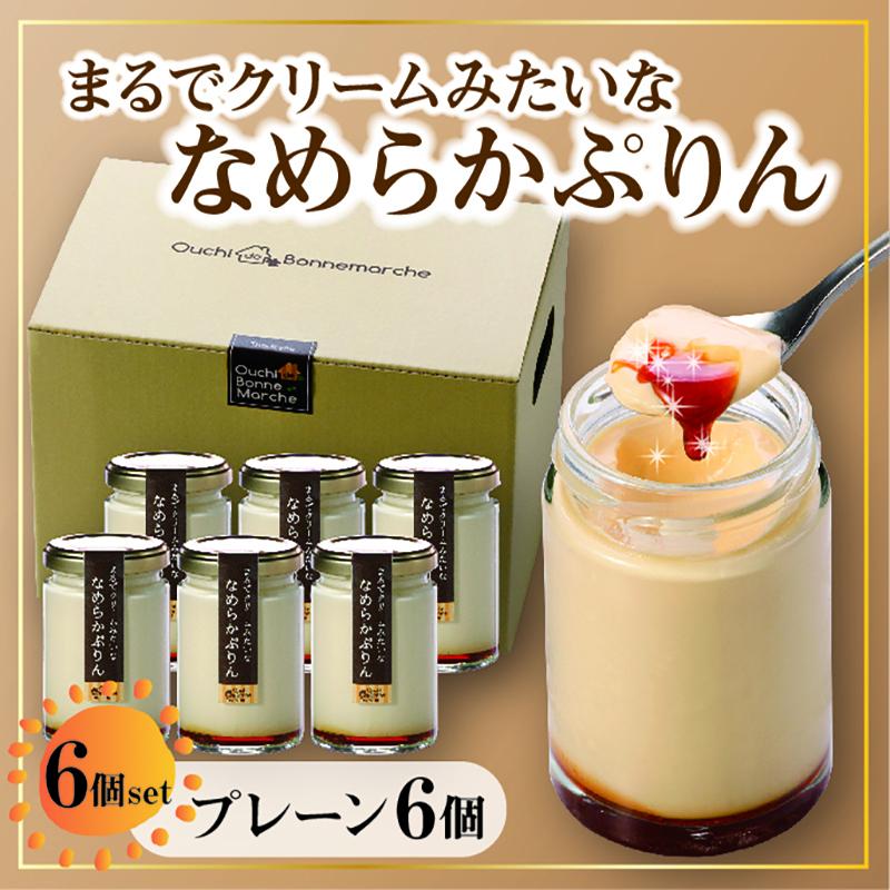 【ふるさと納税】プリン 720g ( 120g × 6個 ) プレーン スイーツ デザート お菓子 洋菓子 無添加 人気 おすすめ ギフト