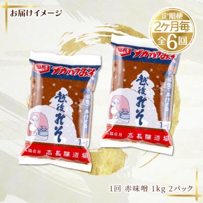 ふるさと納税 十日町市 【2ヵ月毎定期便】手作り 赤味噌 1kg 2パック 新潟県 十日町市全6回 |  | 03