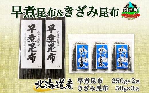 
北海道産 昆布 早煮昆布 250g×2袋 早煮きざみ昆布 50g×3袋 計650g 釧路 こんぶ おでん きざみ昆布 おかず コンブ 煮物 海藻 詰め合わせ 早煮 保存食 乾物 お取り寄せ 送料無料 北連物産 きたれん 北海道 釧路町 ワンストップ オンライン申請 オンライン 申請
