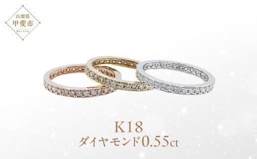 ダイヤモンド フルエタニティ リング 0.55ct K18YG・PG・WG (111114)