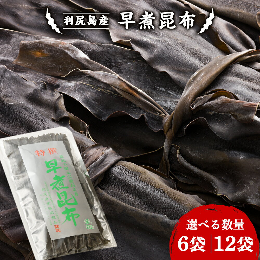 【ふるさと納税】利尻島産　早煮昆布 選べる6袋〜12袋セット＜利尻漁業協同組合＞昆布 利尻昆布 おでん 煮物 昆布巻 コンブ こんぶ 北海道産昆布 利尻こんぶ 具材 昆布 北海道ふるさと納税 利尻富士町 ふるさと納税 北海道