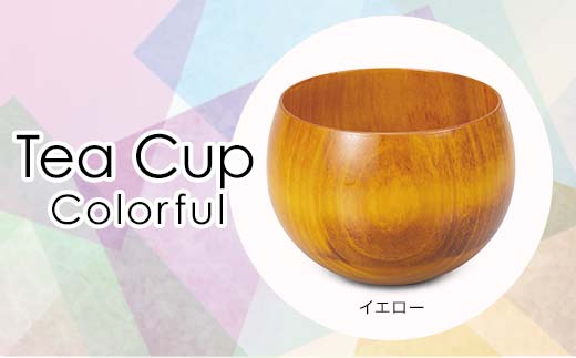 Tea Cup Colorful　イエロー　 SX-0688 復興　震災　コロナ【能登半島地震復興支援】 北陸新幹線 F6P-1285