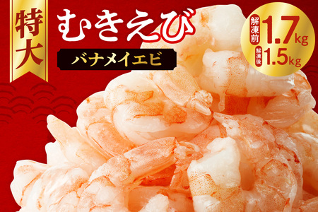 むきえび 大型 背ワタなし 冷凍 特大 5Lサイズ 1.7kg (解凍前) 850g×2袋 1700g エビ Lサイズ １キロ以上 簡単 時短 下処理不要 使いやすい お取り寄せ バナメイエビ 海鮮 甲殻類 魚介類 食品 海老 札幌市 冷凍便