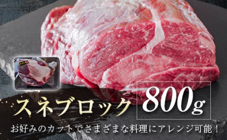 宮崎牛　スネブロック800g　4等級以上　国産牛肉＜1.2-51＞