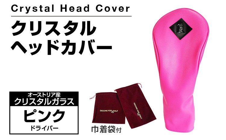 
            クリスタルヘッドカバー ドライバー ピンク ゴルフ用品 ゴルフ 巾着袋付き 送料無料 オーストリア産クリスタルガラス
          