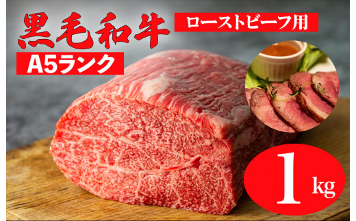 
黒毛和牛 A5ランク モモブロック 1kg (ローストビーフ用ソース・スパイス付)
