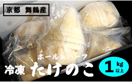 【2025年4月中旬以降】 京都 舞鶴竹の子 冷凍 1kg ホール カット ボイル あく抜き タケノコ 筍 たけのこ 国産 瞬間冷凍 冷凍筍 個包装
