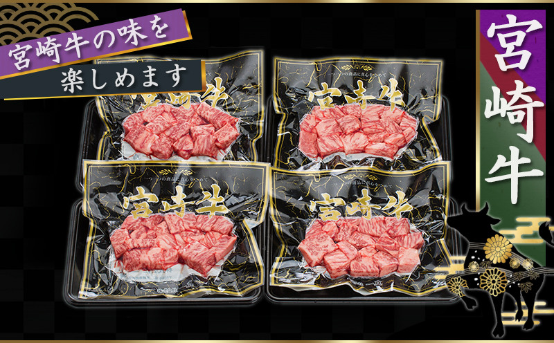 【敬老の日】宮崎牛モモサイコロステーキ800g≪9月11日～15日お届け≫_MJ-8411-KG