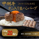 【ふるさと納税】旨みたっぷり、牛タン入り本格ハンバーグ20個（AD-267）和牛 牛肉 ハンバーグ 牛タン 牛100％　【 牛タン お肉 ハンバーグ 簡単調理 】