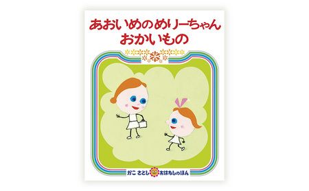 【絵本】 かこさとし 人気 絵本 2冊 セット