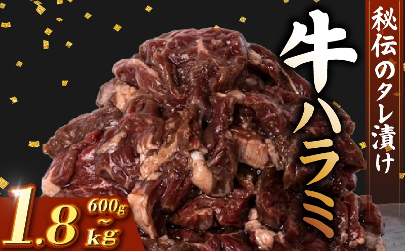 牛 ハラミ 秘伝のタレ 味付け 600g ~ 1.8kg 2パック ~ 6パック 1パック 300g 小分け 牛肉 牛ハラミ タレ付け タレ ハラミ肉 焼き肉 焼肉 焼肉セット 冷凍 BBQバーベキュー グルメ おすすめ 人気  マイエミート 高知県 安芸市