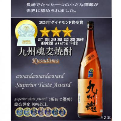 ふるさと納税 長崎市 九州魂kusudama麦焼酎(25°) 1800ml /2本