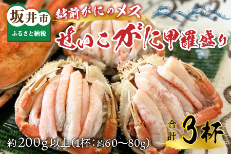 せいこがに 甲羅盛り 3杯 (1杯 60～80g) 合計200g以上 セイコガニ 蟹 かに カニ [B-6210]