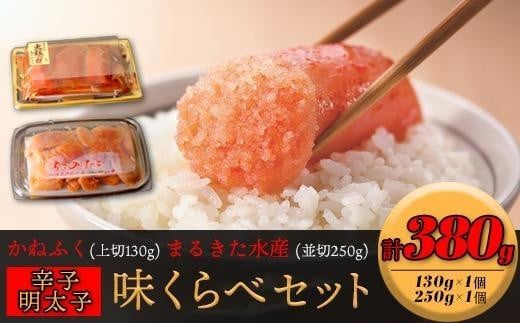 味くらべセット380g(かねふく上切130g×1／まるきた水産並切250g×1)【明太子 めんたいこ 辛子明太子 魚介類 家庭用 ご飯のお供 お取り寄せ お土産 九州 ご当地 取り寄せ グルメ】