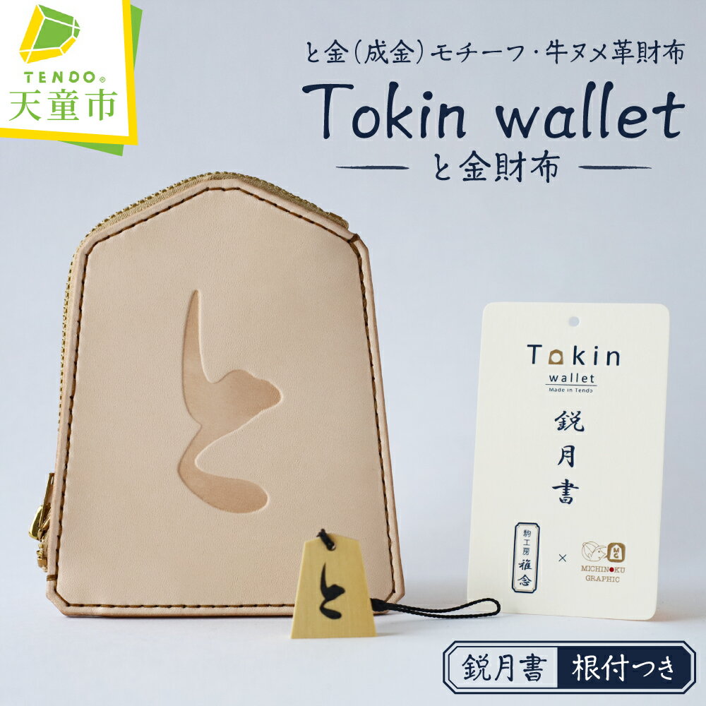 【ふるさと納税】 Tokin wallet ( と金財布 ) ( 鋭月書・根付つき ) 財布 将棋 革財布 と金 成金 将棋 駒 ハンドメイド 牛ヌメ革 贈り物 ギフト 送料無料 天童市観光物産協会 【 山形県 天童市 】