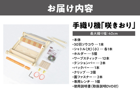 手織り機「咲きおり」40cm＜30羽セット＞_OS219-0001