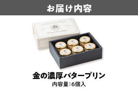 金の濃厚バタープリン（6個入）_OS054-0001