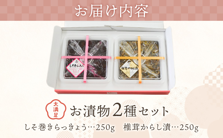 大満足 お漬物2種セット　しそ巻きらっきょう　椎茸からし漬 | お漬物 漬物 漬物2種 セット しそ巻きらっきょう 椎茸からし漬 満足 2種 詰め合わせ 詰め合せ 詰合せ しそ巻き 国産 らっきょう 