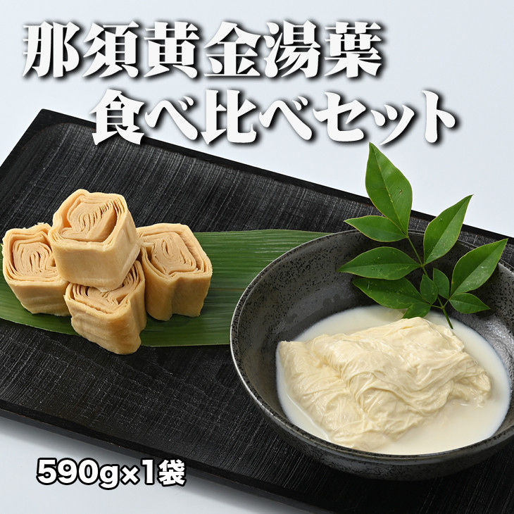 
那須黄金湯葉　食べ比べセット（冷蔵）〔C-24〕≪手作り 湯葉 国産 大豆 豆乳≫
