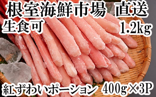 
B-28075 根室海鮮市場＜直送＞生食可！紅ズワイガニポーション400g×3P(計1.2kg)
