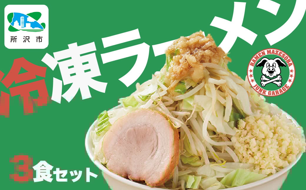 
            ラーメン ジャンクガレッジのラーメン 3食入り 冷凍 | ラーメン らーめん 拉麺 ジャンガレラーメン 二郎系ラーメン 冷凍ラーメン 行列店ラーメン セット 太麺 濃厚 豚骨スープ 豚骨醤油 中華そば G系 焼豚 天地返し ガッツリ系 チャーシュー ソウルフード お取り寄せ お土産 ギフト プレゼント 埼玉県 所沢市
          