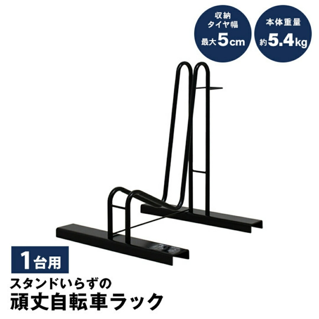 【ふるさと納税】スタンドいらずの自転車ラック1台用 N276 足立製作所 頑丈 自転車スタンド 駐輪 屋外 駐輪スペース 家庭用 燕三条 新潟 【018S066】