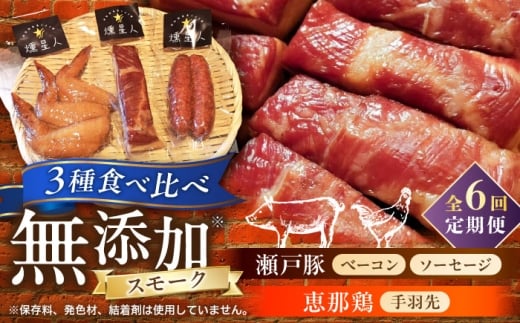 【全6回定期便】無添加燻製セットS (ベーコン ソーセージ 手羽先) 合計300g程度 / 燻製 鶏肉 豚肉 スモーク おつまみ / 瀬戸市 / 天佑 [BBBZ021]