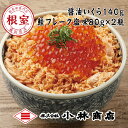 【ふるさと納税】醤油いくら140g、鮭フレーク塩味80g×2瓶 G-16014