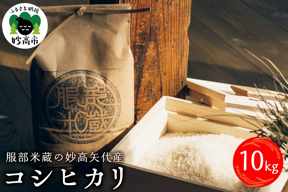 
            【10月中旬より発送】令和7年産 服部米蔵の妙高矢代産コシヒカリ10kg
          