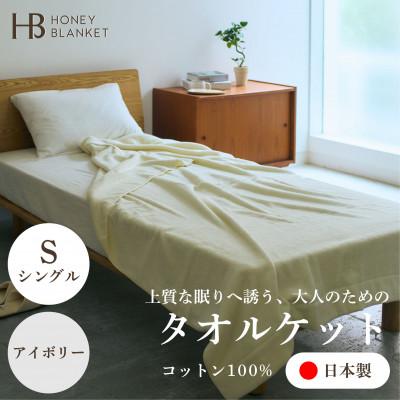 ふるさと納税 忠岡町 【無撚糸 タオルケット シングルサイズ アイボリー】140×190cm 大阪府忠岡町産