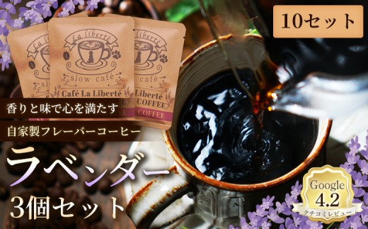 
                  自家製フレーバーコーヒー『ラベンダー』3個入×10セット | お試し コーヒー フレーバー ラベンダー 少量パック 自家焙煎 ギフト 手軽 本格 高品質 ミル不要 おすすめ 贈り物　お取り寄せ 北海道 恵庭市 恵庭【A20046】
                