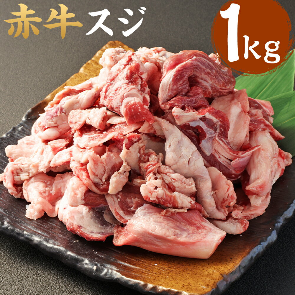 【ふるさと納税】赤牛スジ 約1kg×1パック あか牛 和牛 牛肉 肉 お肉 牛すじ 牛筋 牛スジ すじ肉 スジ肉 煮込み カレー 料理用 冷凍 お取り寄せ グルメ 九州 熊本県 水上村 送料無料