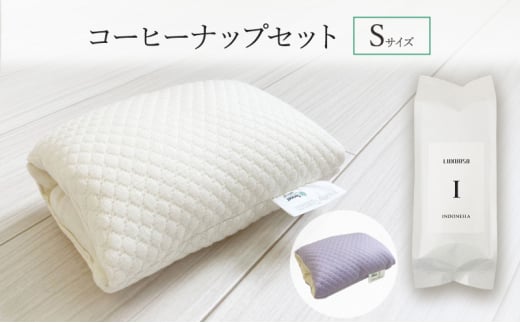 パワーナップ(積極的お昼寝)で、パフォーマンスアップ！肌触り抜群のお昼寝枕と鮮度抜群のコーヒーで、より効果的なお昼寝ができる！『コーヒーナップセット Sサイズ』ラベンダー