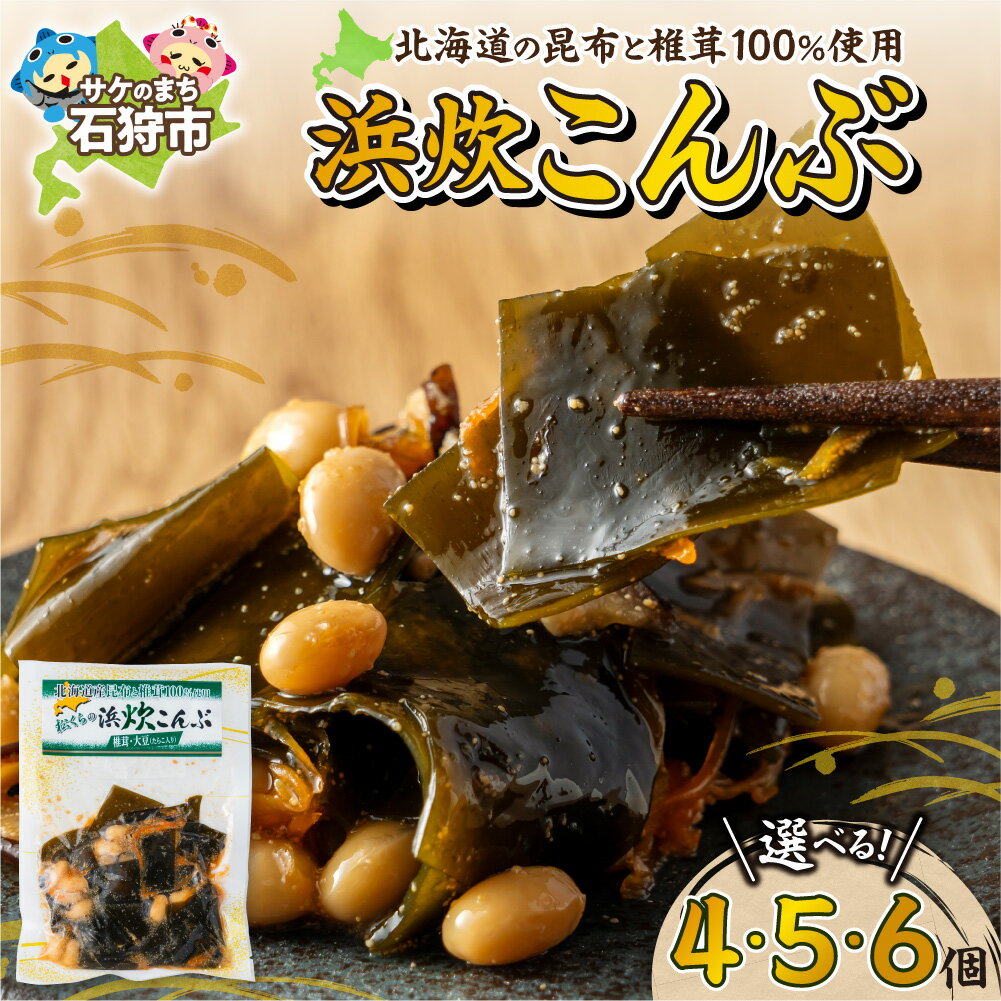 【ふるさと納税】 北海道産 浜炊こんぶ 【 選べる 容量 】 4個 400g 5個 500g 6個 600g 北海道産昆布 椎茸 浜炊昆布 助宗卵 昆布 コンブ 昆布佃煮 甘辛煮 酒の肴 おつまみ 弁当おかず 肉厚昆布 北海道 石狩市