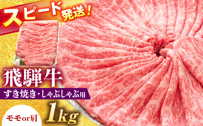 飛騨牛 すき焼き しゃぶしゃぶ 両用 1kg 瑞浪市 / 養老ミート 冷凍 モモ 肩 赤身 あっさり 和牛 ギフト [AZDB006]