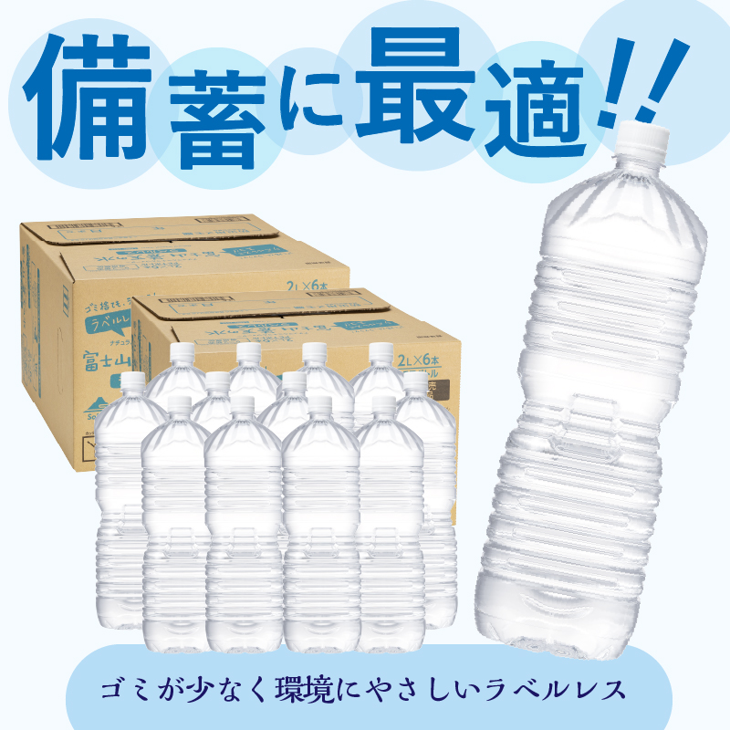 【2026年6月末までに配送】ラベルレス　富士山蒼天の水 2L×12本（2ケース）※離島不可 天然水 ミネラルウォーター 水 ペットボトル 2000ml バナジウム天然水 飲料水 軟水 鉱水 国産 シ