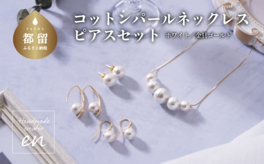 
コットンパール「ホワイト」ゴールドチェーンネックレスとピアス３点セット【～en～】｜コットンパール ネックレス アクセサリー 入学式 卒業式 結婚式 ゴールド
