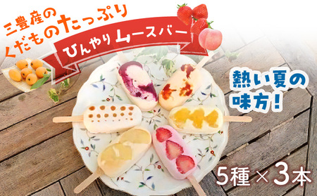 【ふるさと納税】三豊産のくだものたっぷりひんやりムースバー5種×3本 合計15本セット