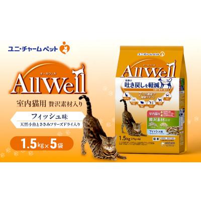 ふるさと納税 伊丹市 AllWell室内猫用贅沢素材入りフィッシュ味天然小魚とささみフリーズドライ入[54030435]