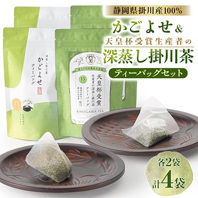 ふるさと納税 掛川市 かごよせティーバッグ　天皇杯のティーバッグのセット　各2袋