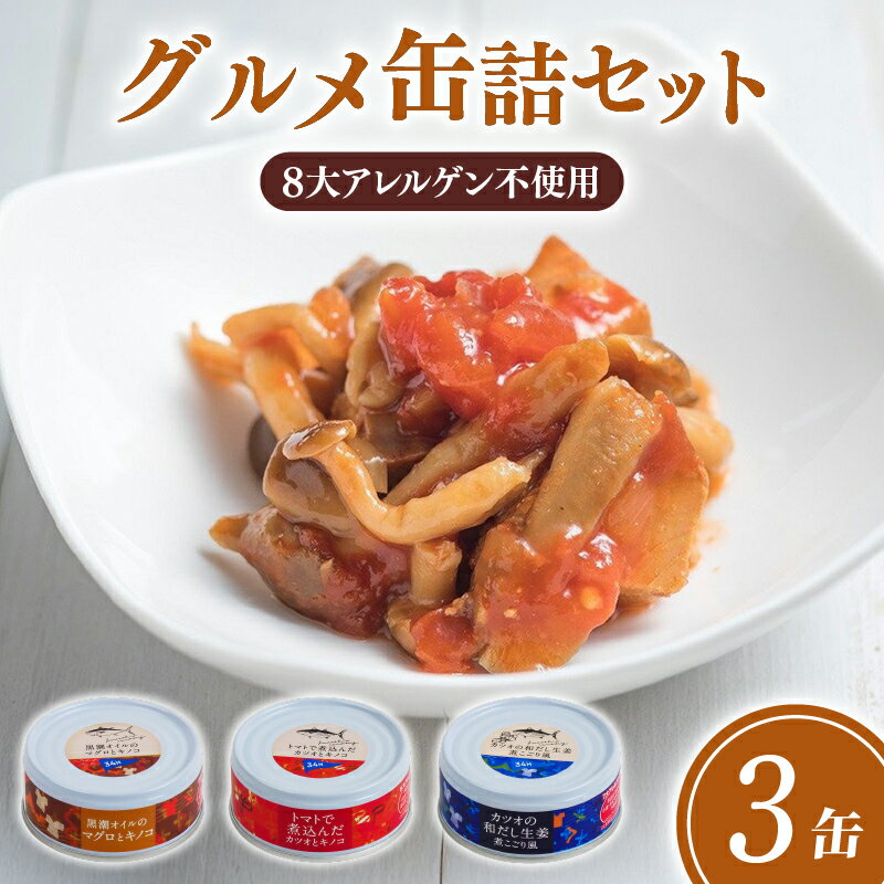 【ふるさと納税】高知 を楽しむ グルメ缶詰 3缶 セット 缶詰 缶詰め 惣菜 おかず かつお トマト煮 まぐろ きのこ 常温保存 防災 備蓄 非常食 アウトドア キャンプ ご飯のお供 時短 便利 手軽 グルメ ご当地 特産品 高知 土佐 名物 人気 ギフト 詰め合わせ 返礼品 ふるさと納