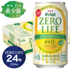 オリオンゼロライフ(350ml×24本)*県認定返礼品*