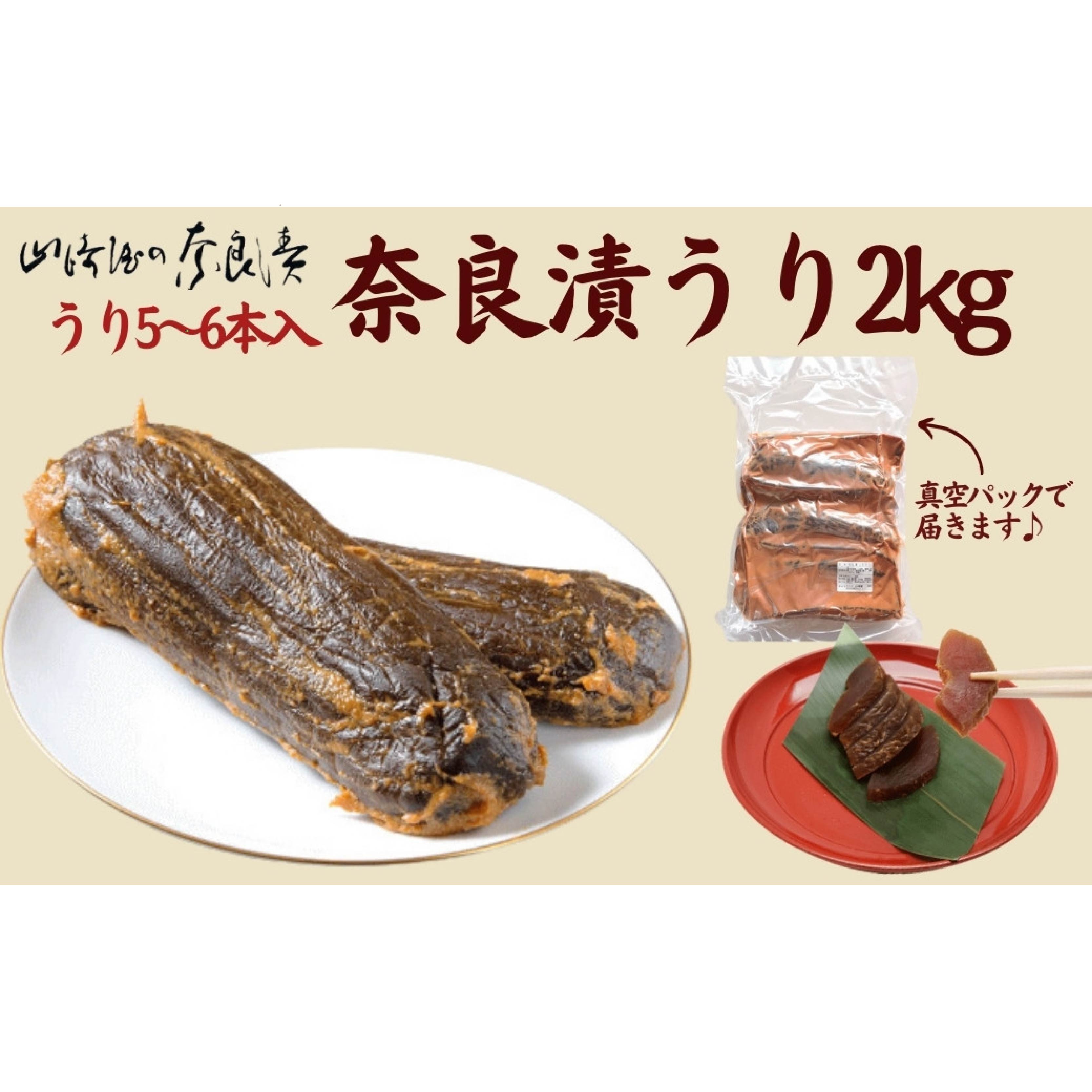 【ふるさと納税】 奈良漬うり2kg【株式会社山崎屋】 2kg うりの奈良漬け 奈良漬 漬け物 漬物 うり あっさり パリパリ 初心者向け 奈良漬 マイルド 甘め おいしい おすすめ 食べやすい 奈良県 奈良市 奈良 なら G-133