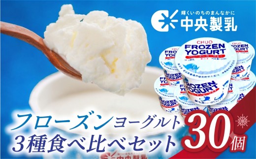 【３種食べ比べセット 新登場】中央製乳 フローズンヨーグルト 食べ比べ 30個 高評価 スイーツ ヨーグルト 愛知県産 牛乳 使用 大容量 自宅用 簡易包装 訳あり おすすめ 人気 お楽しみ 個包装 乳酸菌 乳 健康 腸活 デザート 人気 アイス アイスクリーム 大容量 豊橋市 15000円 ヨーグルトアイス 夏におすすめアイス アイスクリーム 人気のアイス 給食アイス ご当地アイス 地元アイス