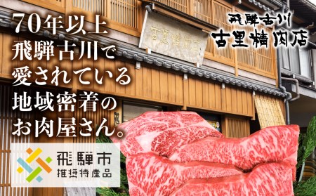 飛騨牛 5等級 もも肉レア部位 イチボ焼肉用300ｇ 飛騨市推奨特産品 古里精肉店[C0045]