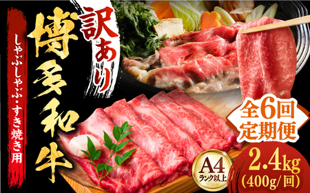 【全6回定期便】博多和牛A4以上しゃぶしゃぶ・すき焼き用400g 牛肉 肉 [ABBP049]