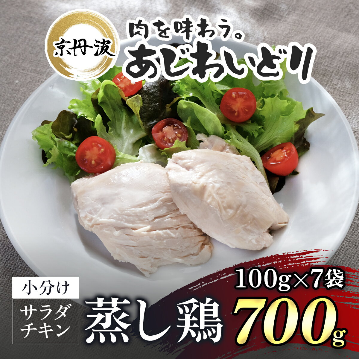 【ふるさと納税】京丹波あじわいどり サラダチキン 100g×7袋 700g 京都府産 蒸し鶏 個包装 プレーン 鶏肉 鳥肉 とり肉 蒸し鶏 サラダチキン 小分け 筋トレ ダイエット 鶏ムネ肉 高たんぱく 常温保存 京都府 福知山市 FCBK031