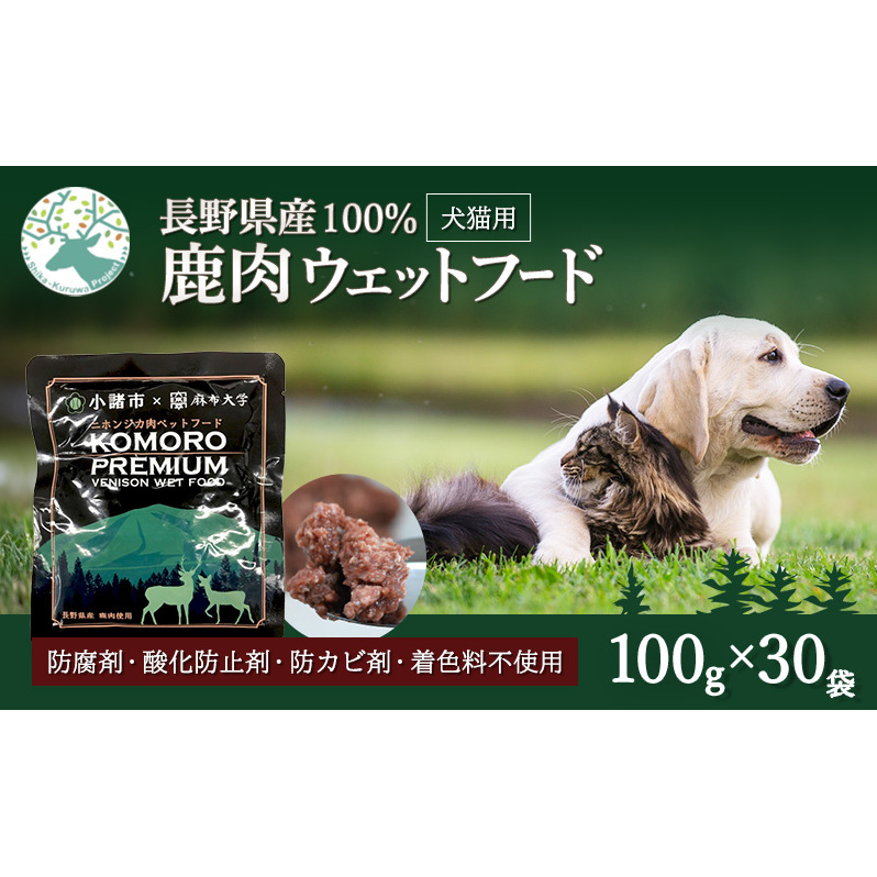 小諸産 鹿肉ウエットフード 100g×30袋 ペットフード ドッグフード キャットフード 犬 猫 おやつ ペット用 