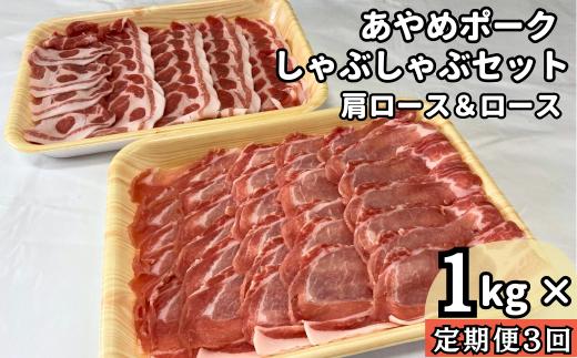 
【定期便3回】毎月届くあやめポークしゃぶしゃぶセット　肩ロース（500g）＆ロース（500g）計1㎏
